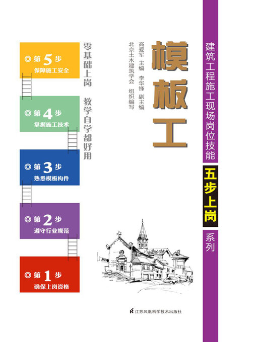 Cover image for 建筑工程施工现场岗位技能五步上岗系列：模板工